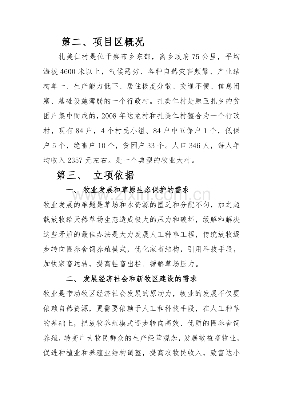 扎美仁村人工种草项目建设可行性研究报告.doc_第3页