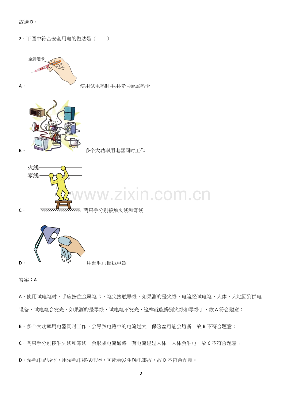 人教版2023初中物理九年级物理全册第十九章生活用电知识点梳理.docx_第2页