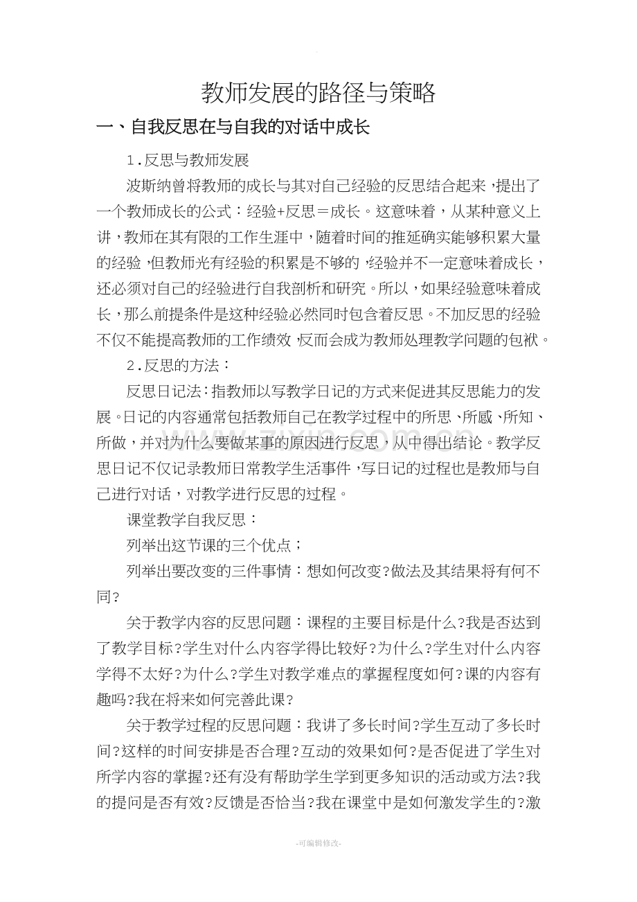 教师发展的路径与策略.doc_第1页