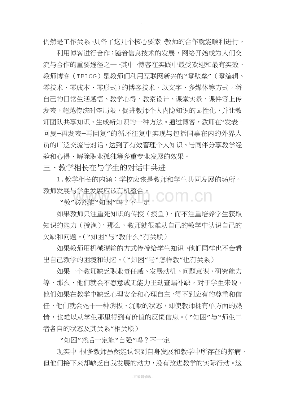 教师发展的路径与策略.doc_第3页