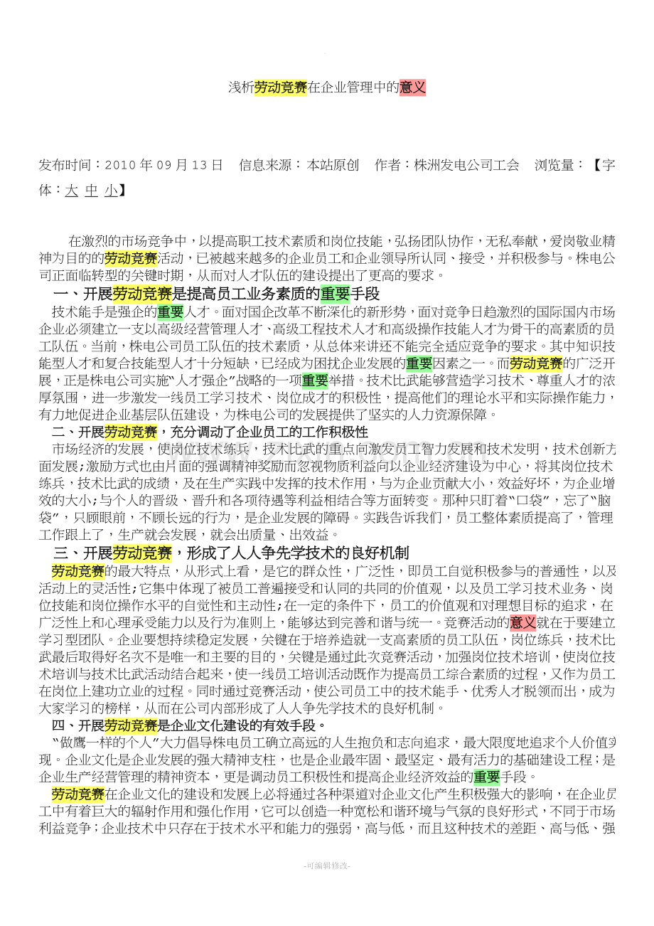 浅析劳动竞赛在企业管理中的意义.doc_第1页