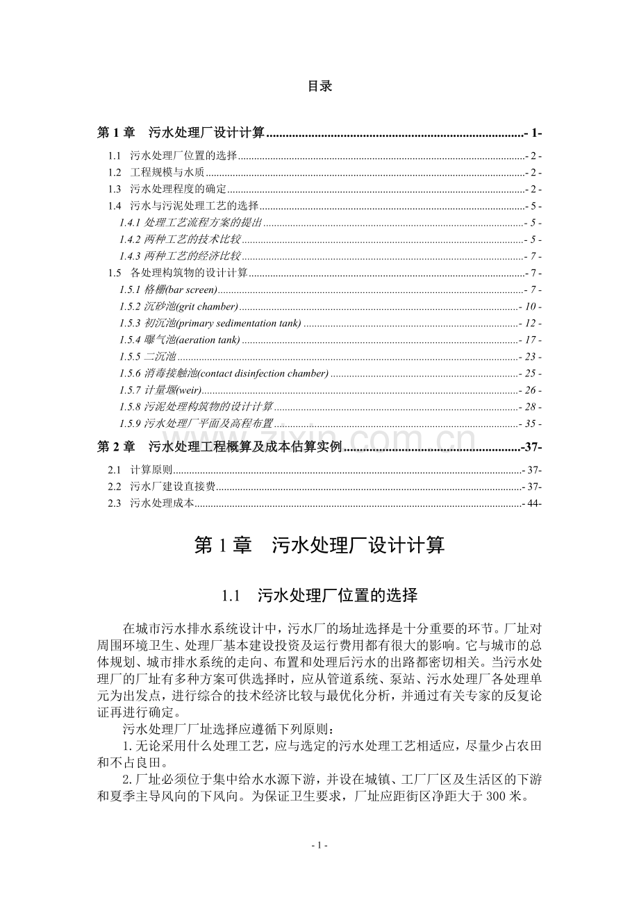 毕业设计论文-水污染控制工程报告.doc_第2页