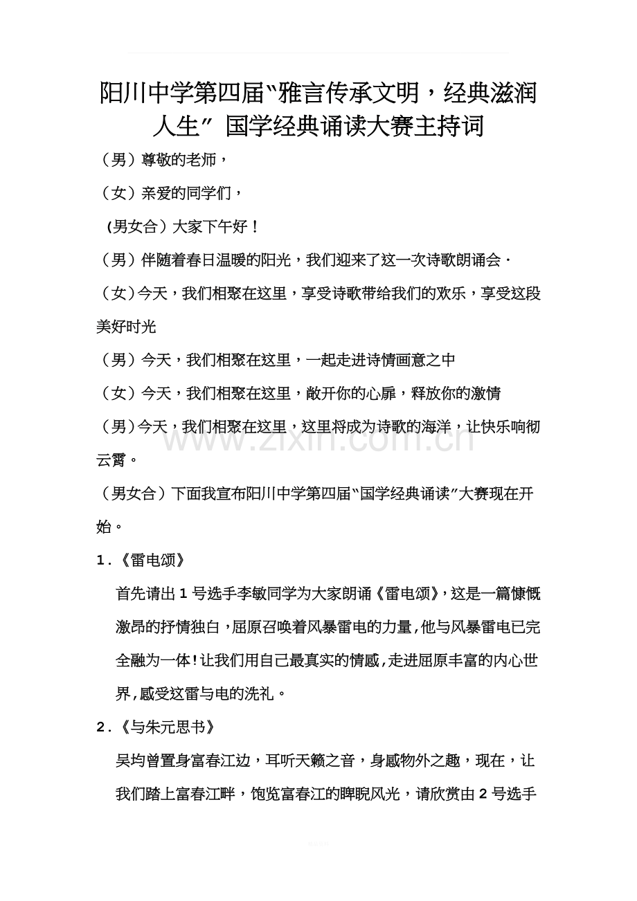 第四届国学经典诵读主持词.doc_第1页