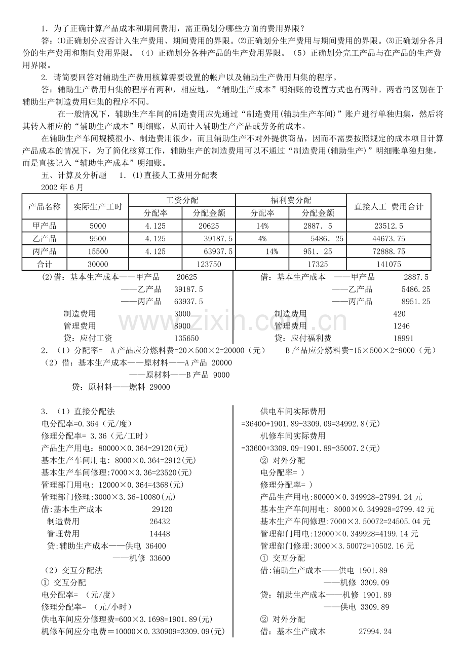 2017年电大电大成本会计形成性考核册答案-2.doc_第2页