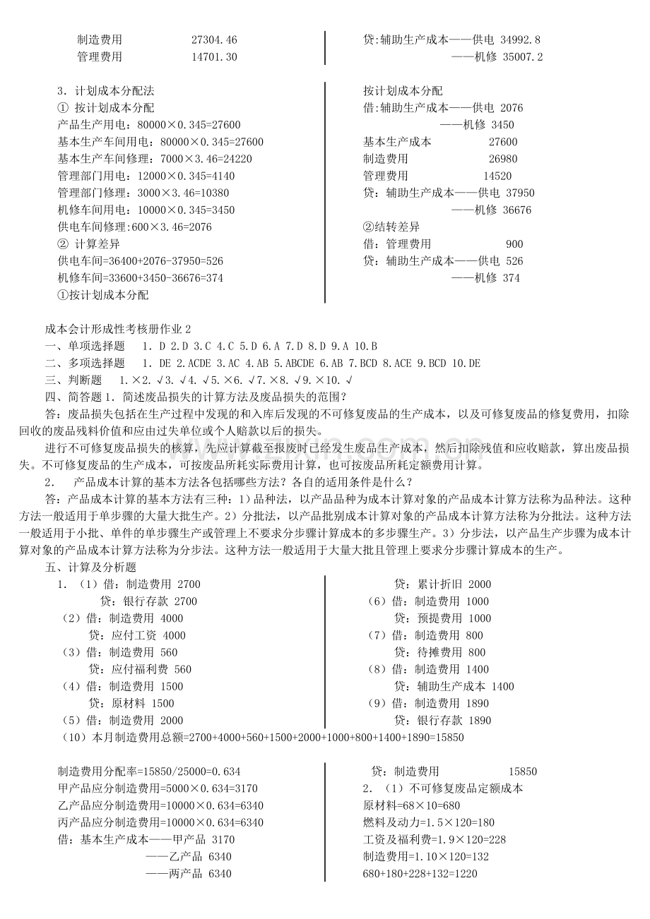 2017年电大电大成本会计形成性考核册答案-2.doc_第3页