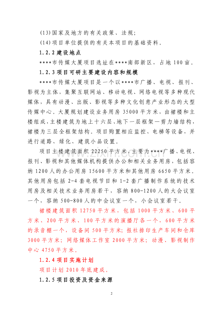 传媒大厦项目申请建设可行性研究报告.doc_第2页