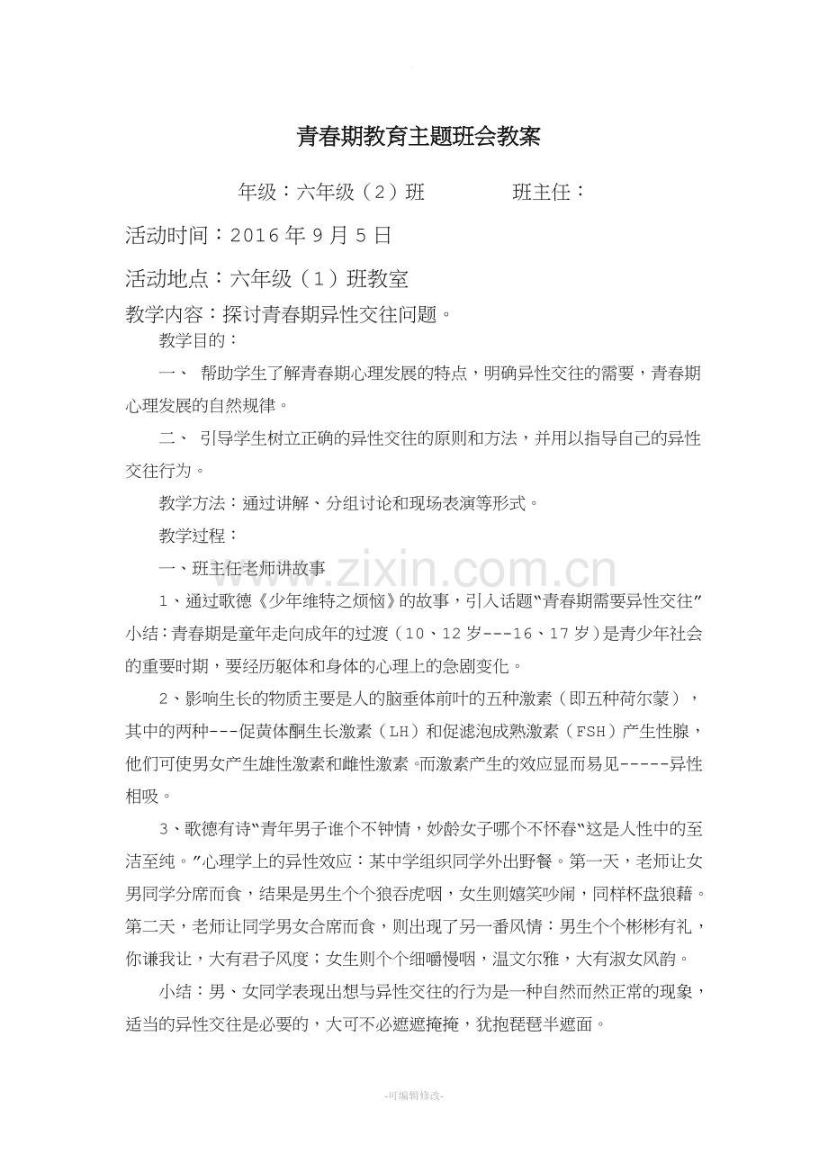 青春期教育主题班会教案.doc_第1页