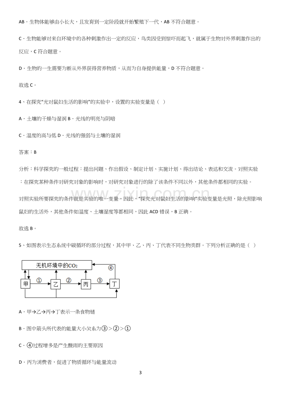 初中生物七年级上册第一单元生物和生物圈重点易错题-(2).docx_第3页