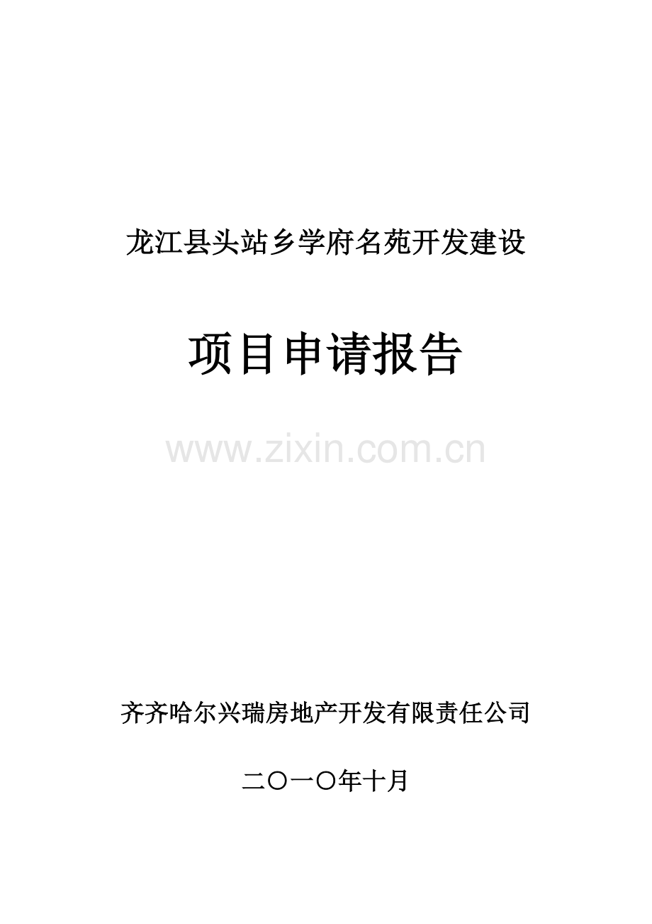 龙江县头站乡学府名苑项目建设投资可行性分析报告.doc_第1页