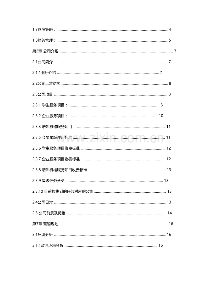 百通服务公司创业计划策划书学士学位论文.doc_第2页