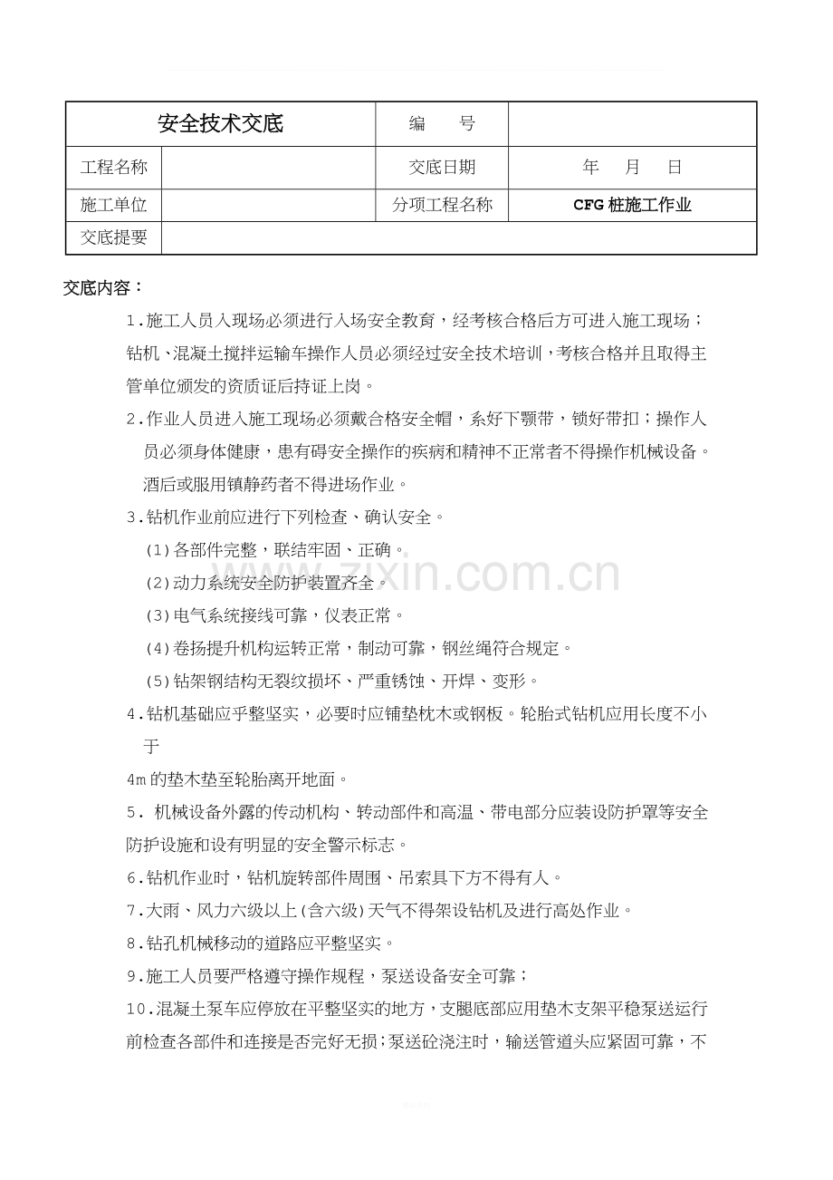 CFG桩施工安全技术交底.doc_第1页