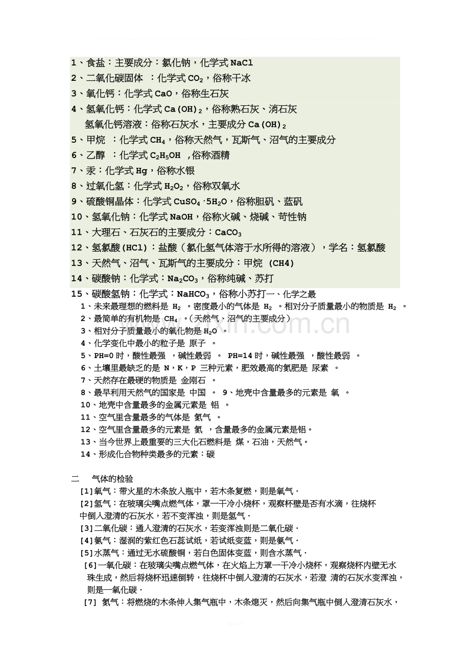 初中化学物质俗称化学之最总结.doc_第1页