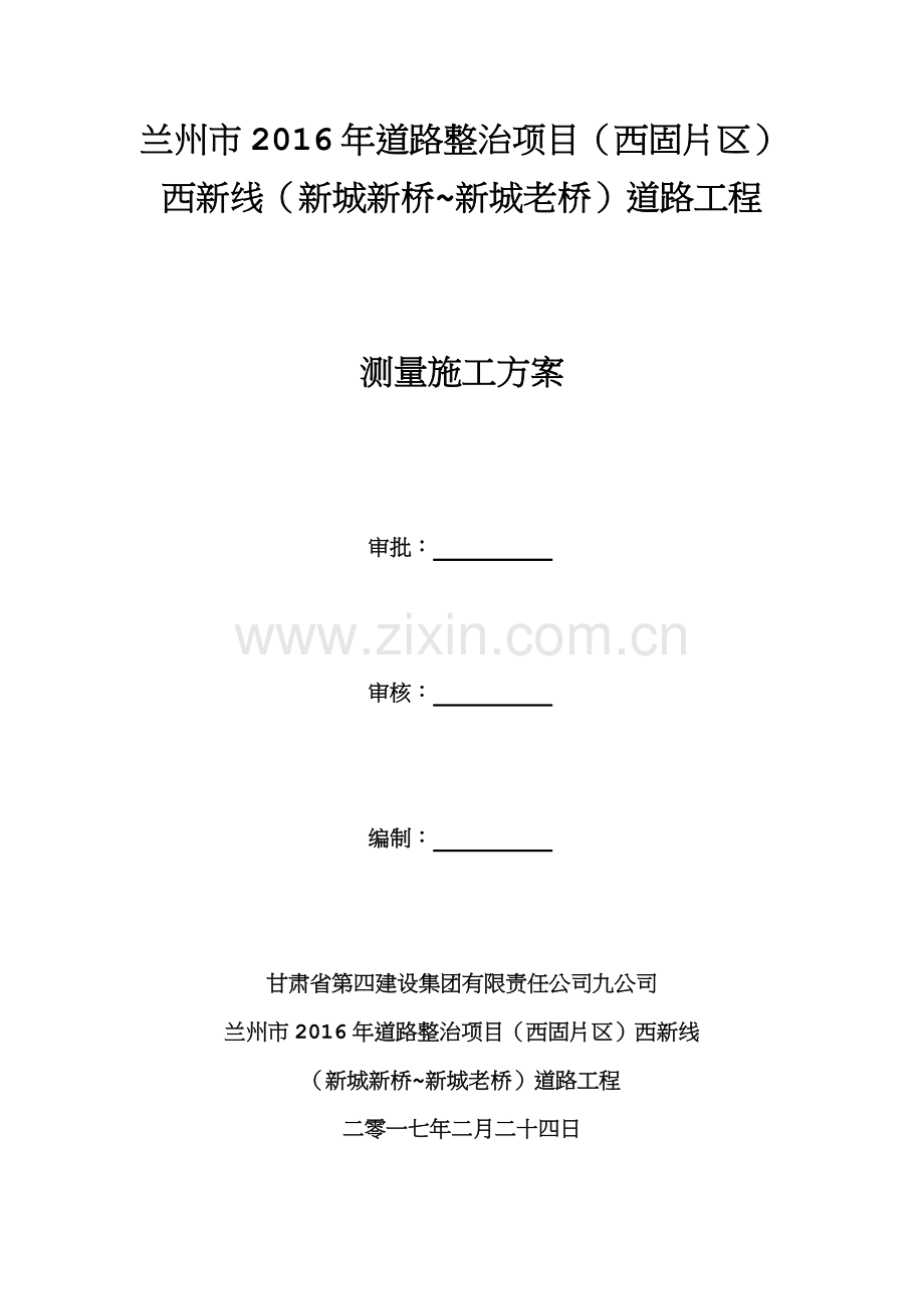 公路测量施工方案.docx_第1页