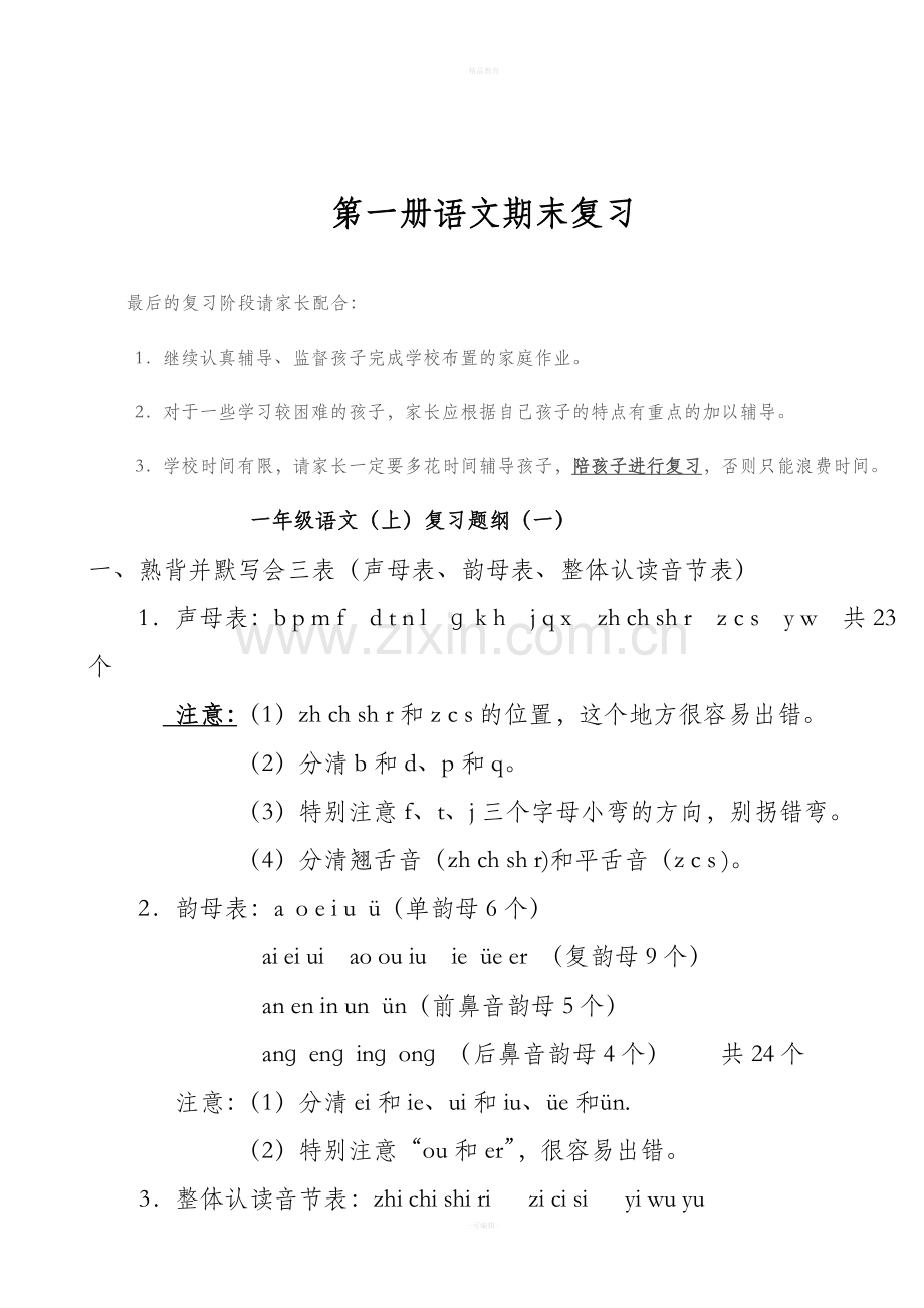 人教版语文一年级上册期末拼音总复习.doc_第2页