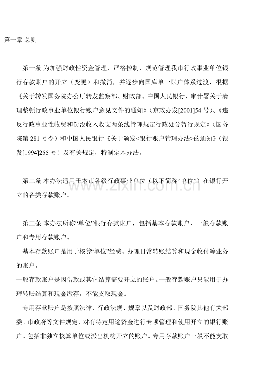 北京市行政事业单位银行存款账户管理暂行办法.doc_第1页