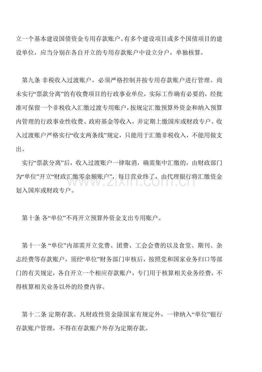 北京市行政事业单位银行存款账户管理暂行办法.doc_第3页