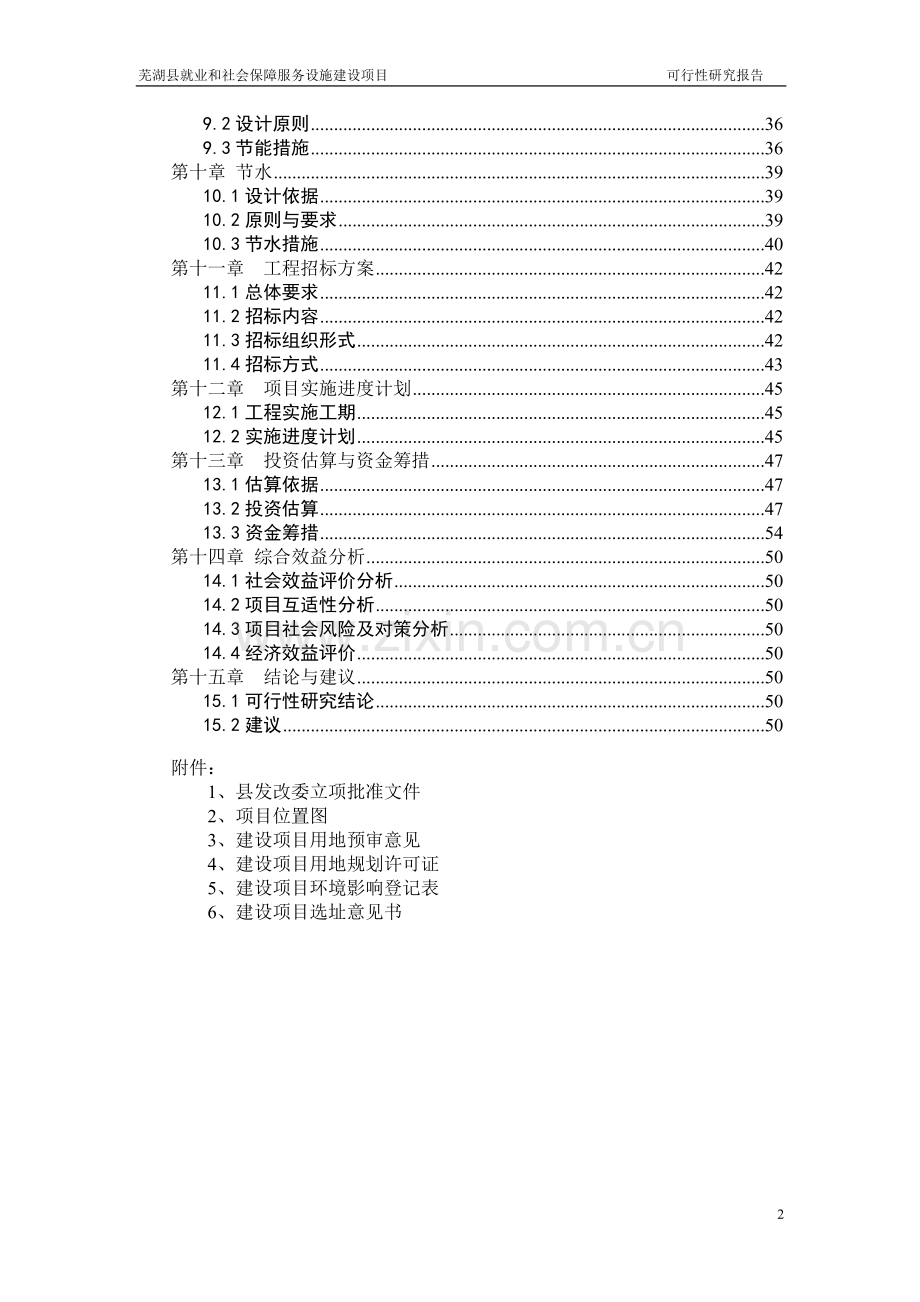 县就业和社会保障服务设施建设项目可行性研究报告.doc_第2页