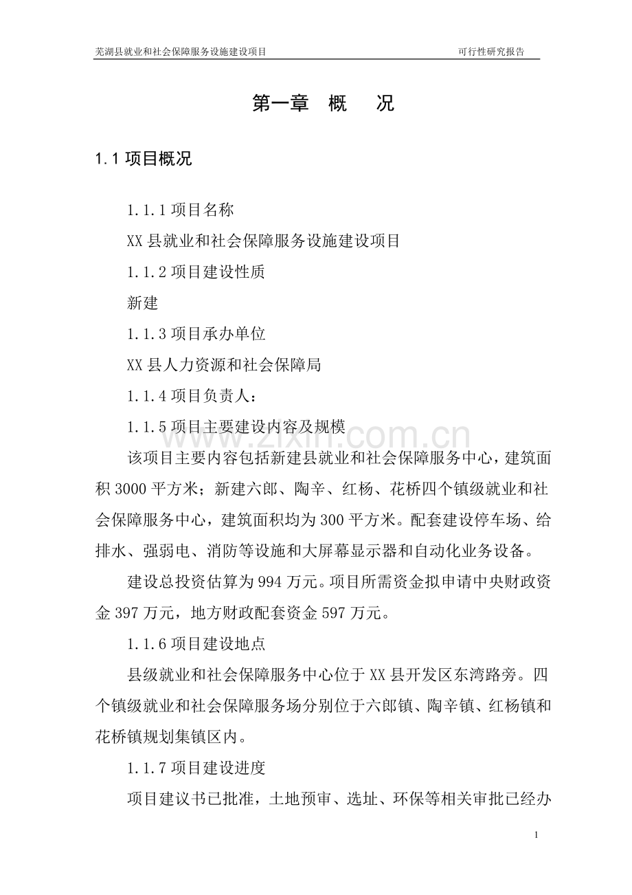 县就业和社会保障服务设施建设项目可行性研究报告.doc_第3页