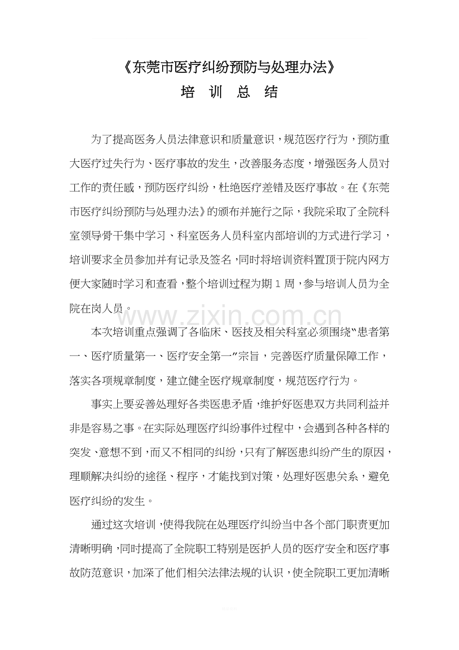 医疗纠纷处理办法培训总结.doc_第1页