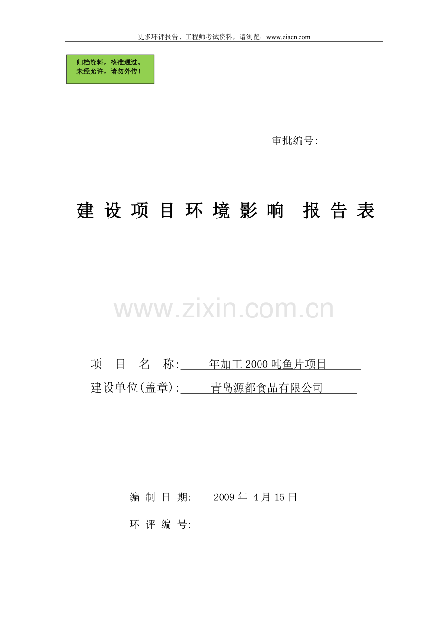 青岛源都食品年加工2000吨鱼片项目建设环境评估报告书.doc_第1页