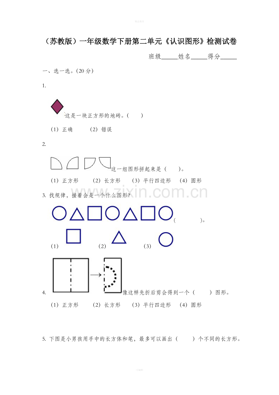 苏教版一年级数学下册第二单元测试卷.doc_第1页