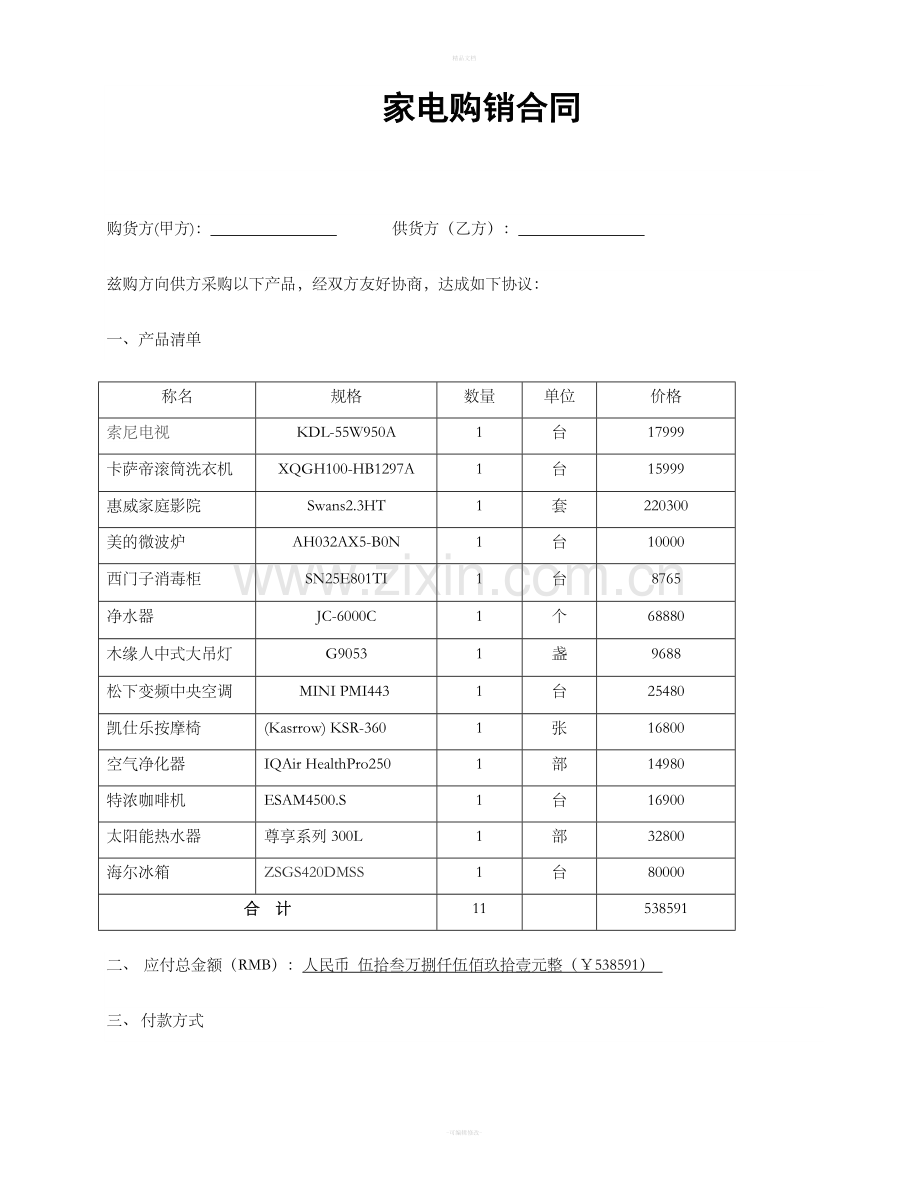 家电购销合同.doc_第1页