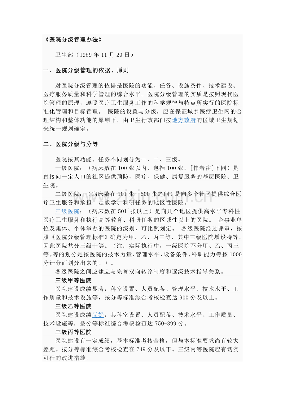 医院分级管理办法.doc_第1页