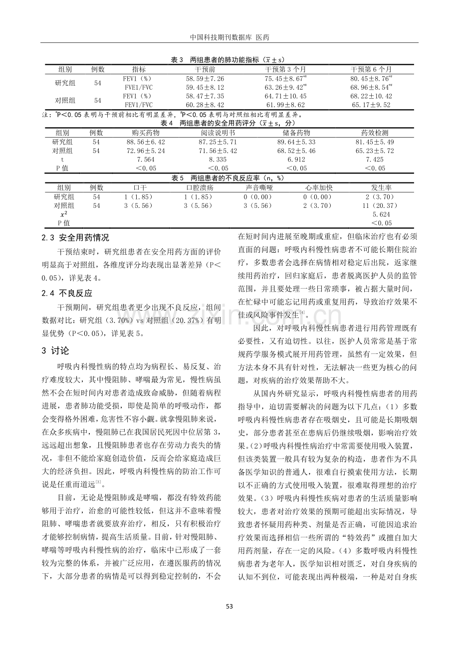 基于SIMPLE药学服务模式的药物指导在呼吸内科慢性病患者用药管理中的效果评估.pdf_第3页