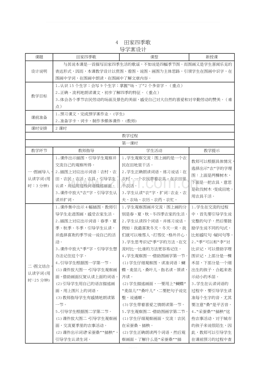 部编人教版二年级上册语文《田家四季歌》表格式导教案.doc_第1页