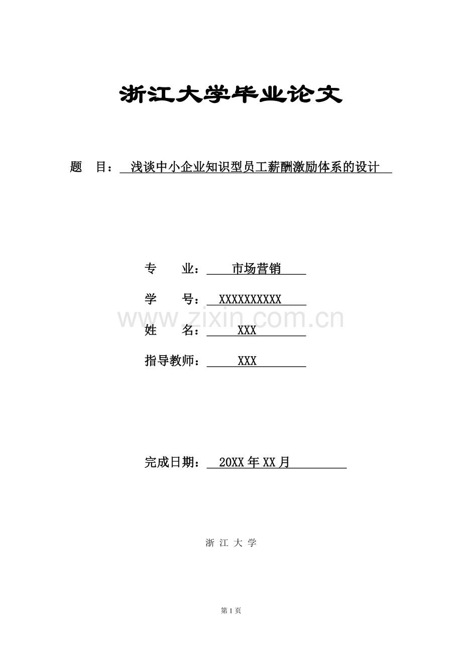 浅谈企业知识型员工薪酬激励体系的设计--毕设论文.doc_第1页