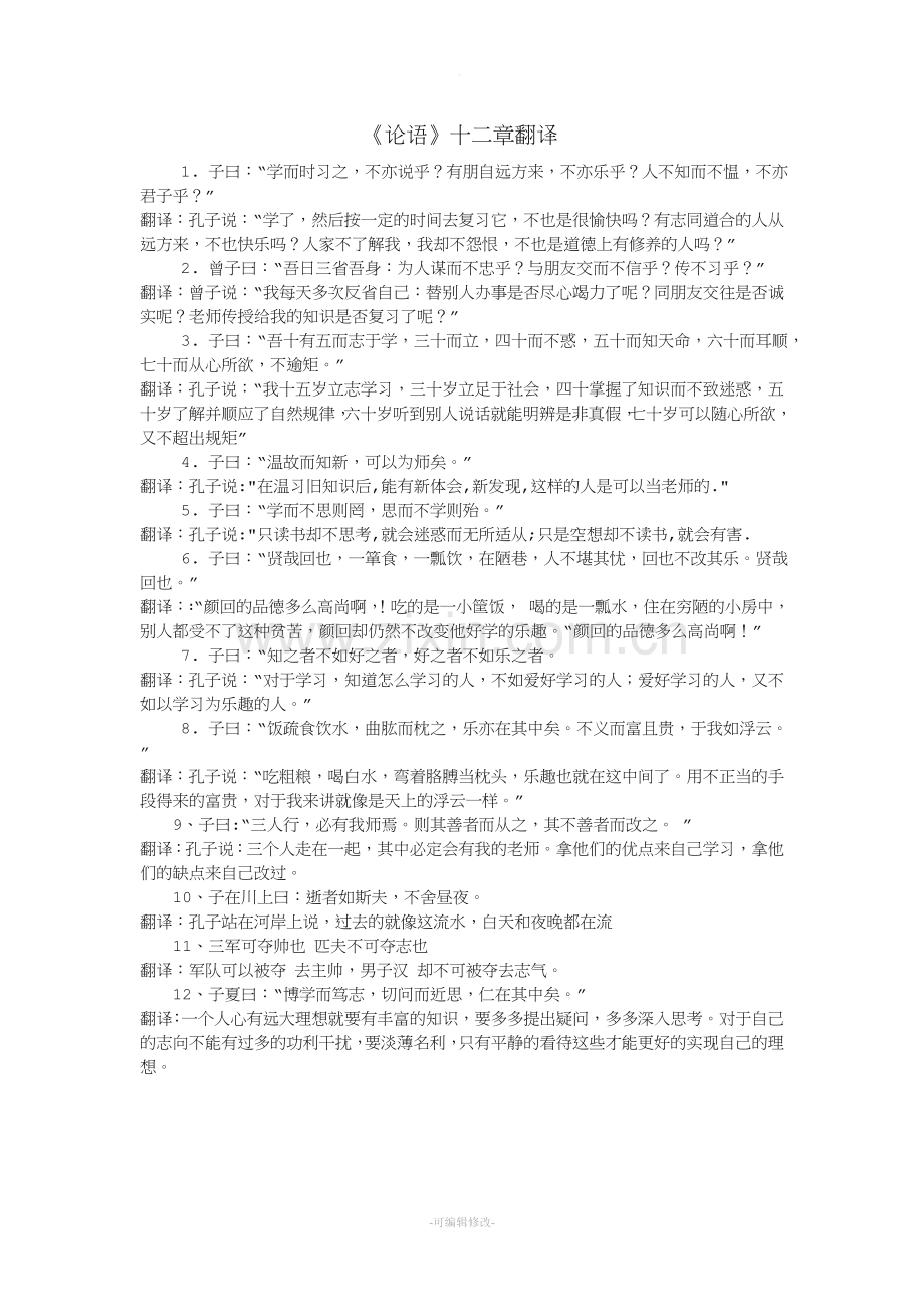 《论语》十二章原文加翻译.doc_第1页