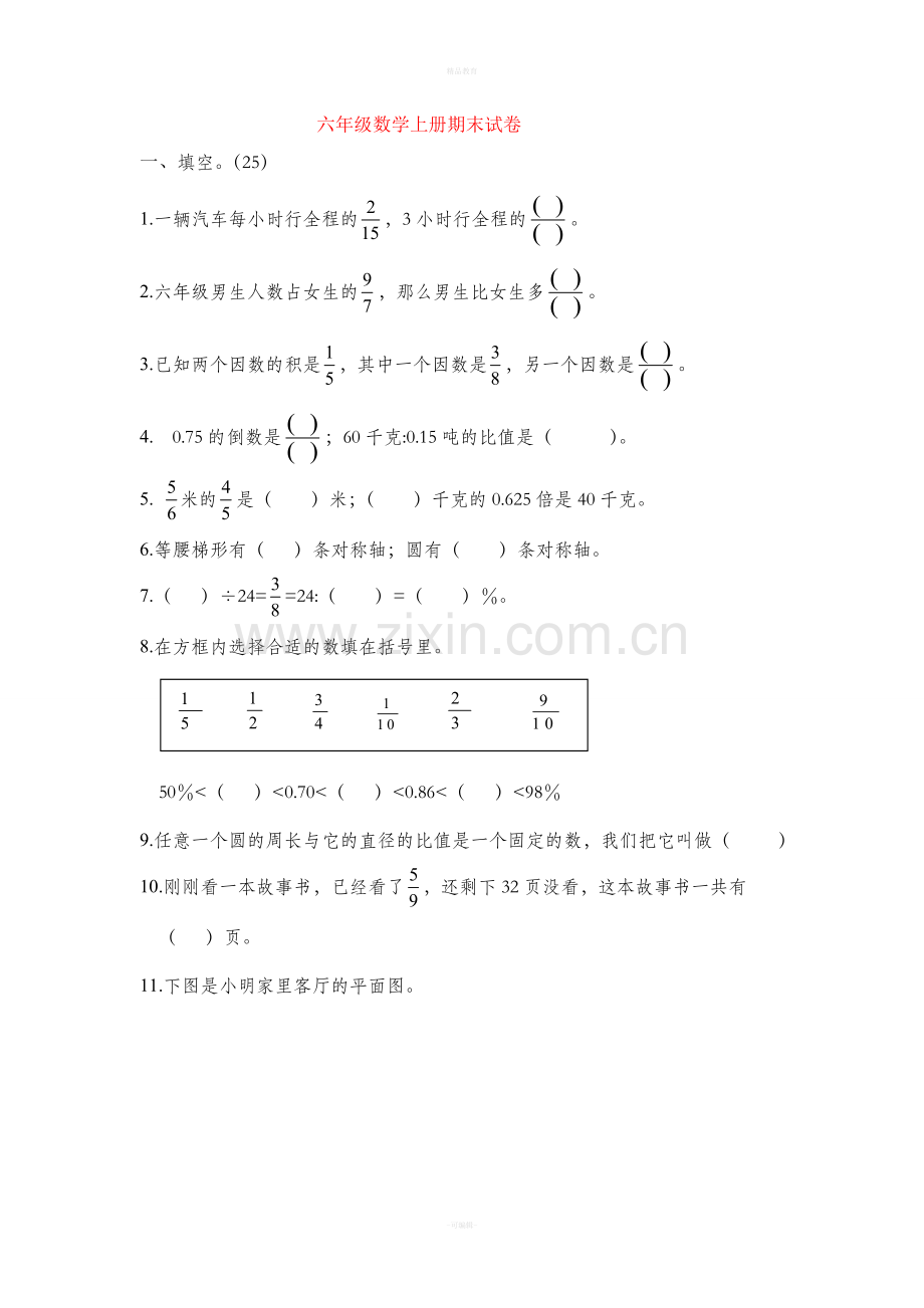 人教版六年级数学上册期末试卷及答案.doc_第1页