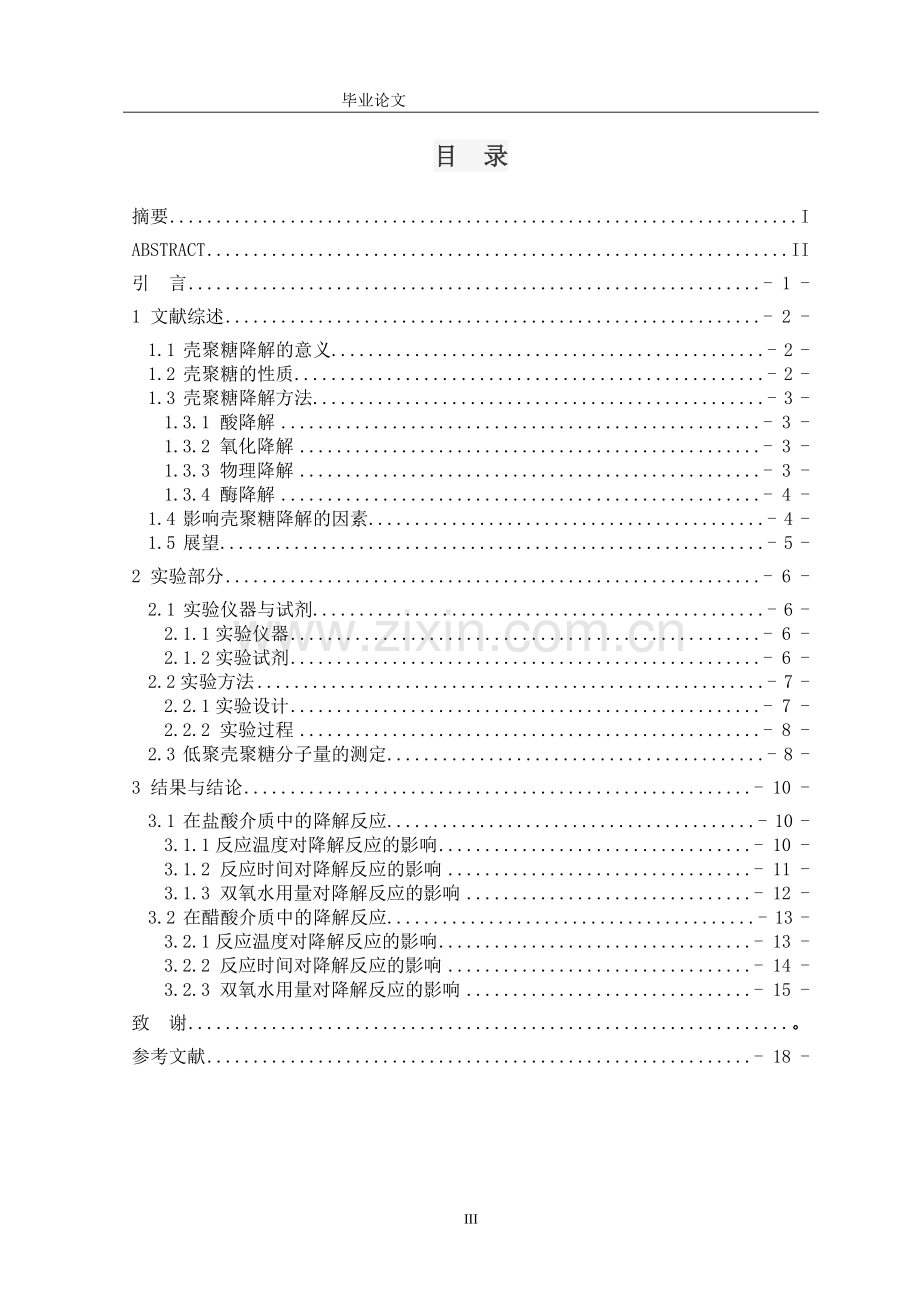 壳聚糖的化学降解特性研究-毕业论文.doc_第3页