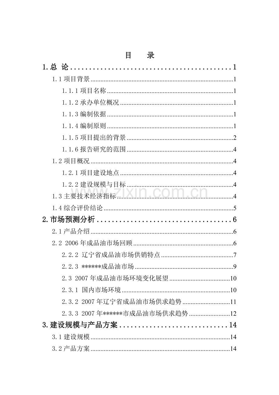 加油站的建设可行性研究报告.doc_第3页