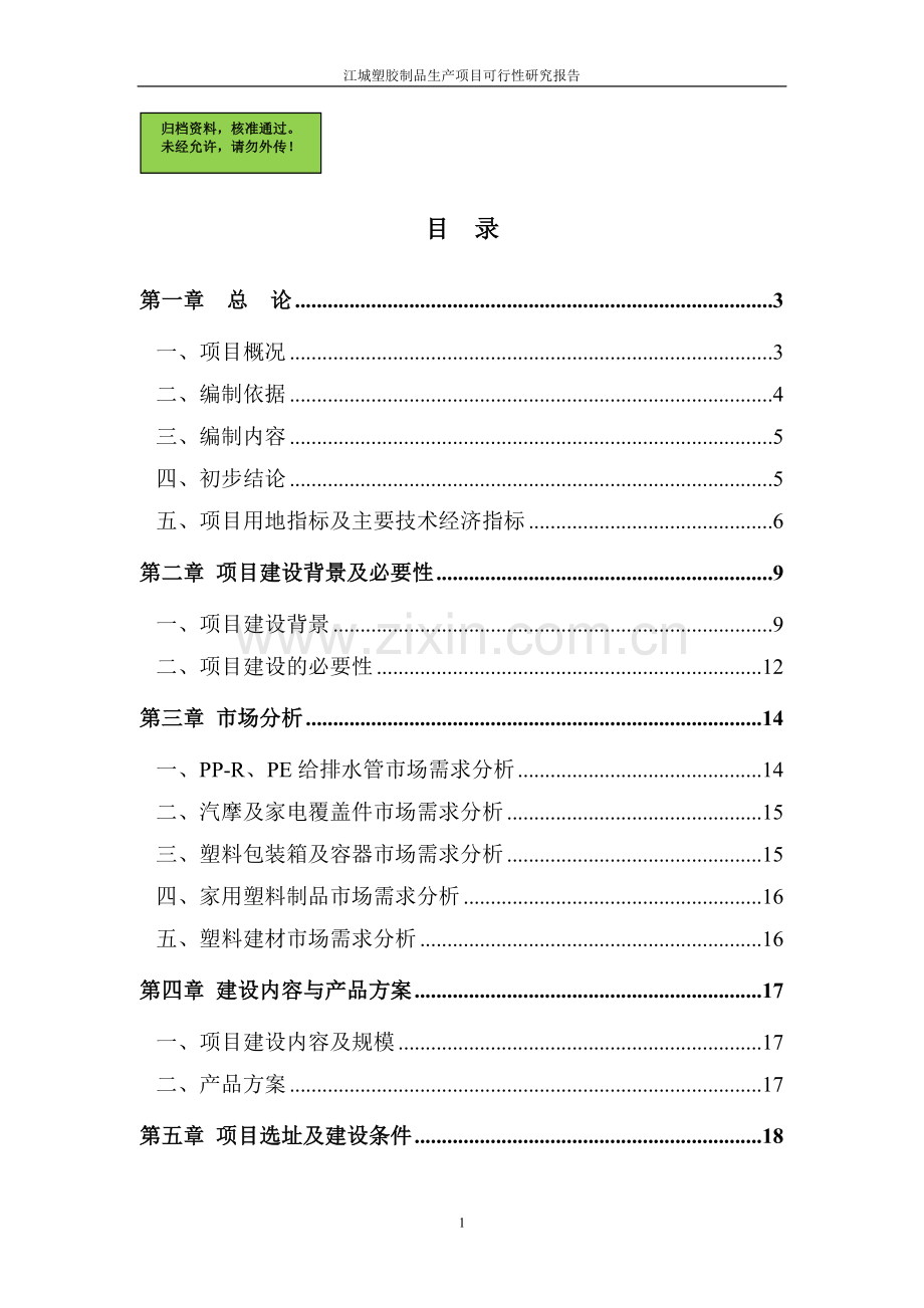 塑胶制品生产项目申请立项可研报告.doc_第1页