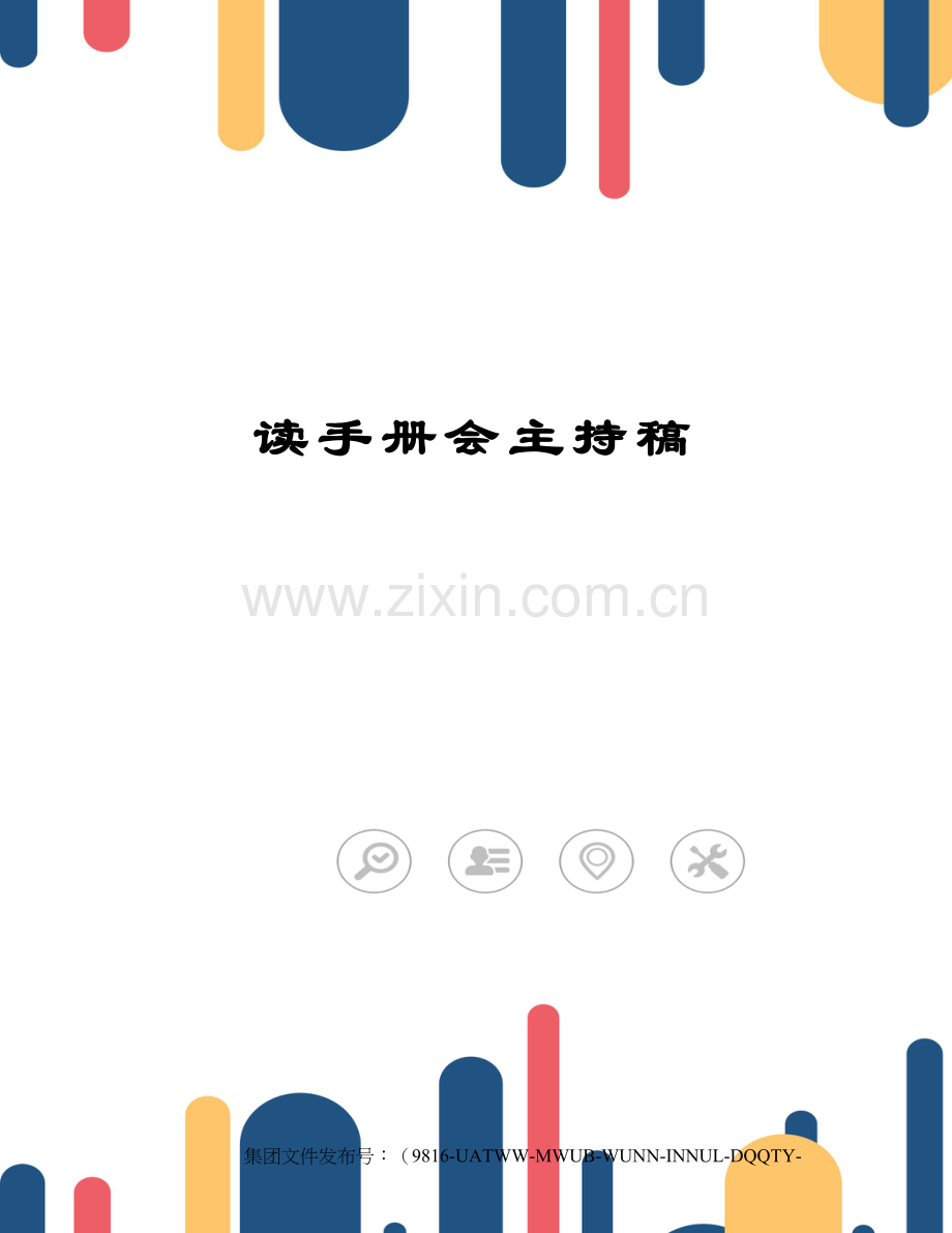 读手册会主持稿.docx_第1页