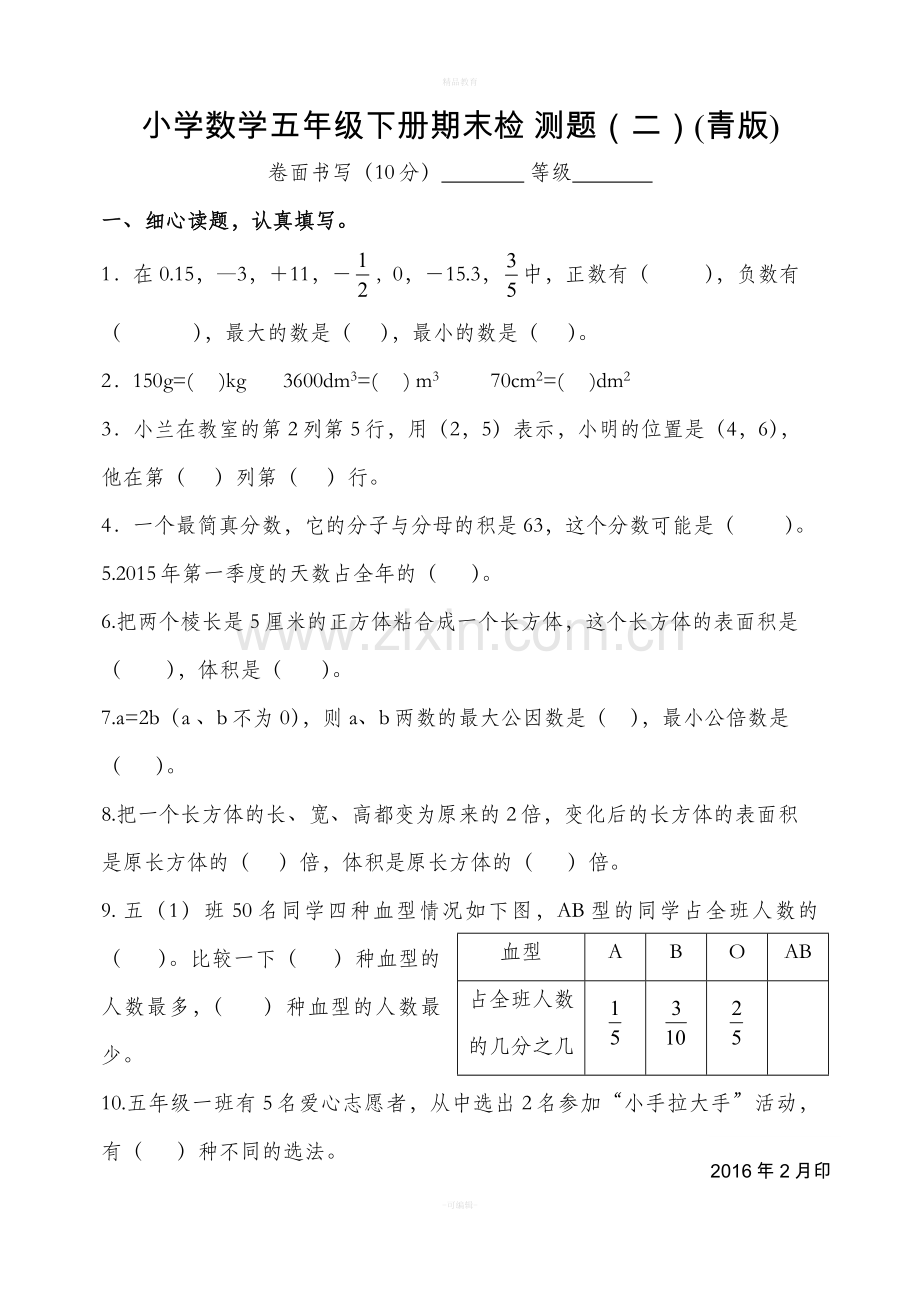 五年级数学下册期末检测题二.doc_第1页