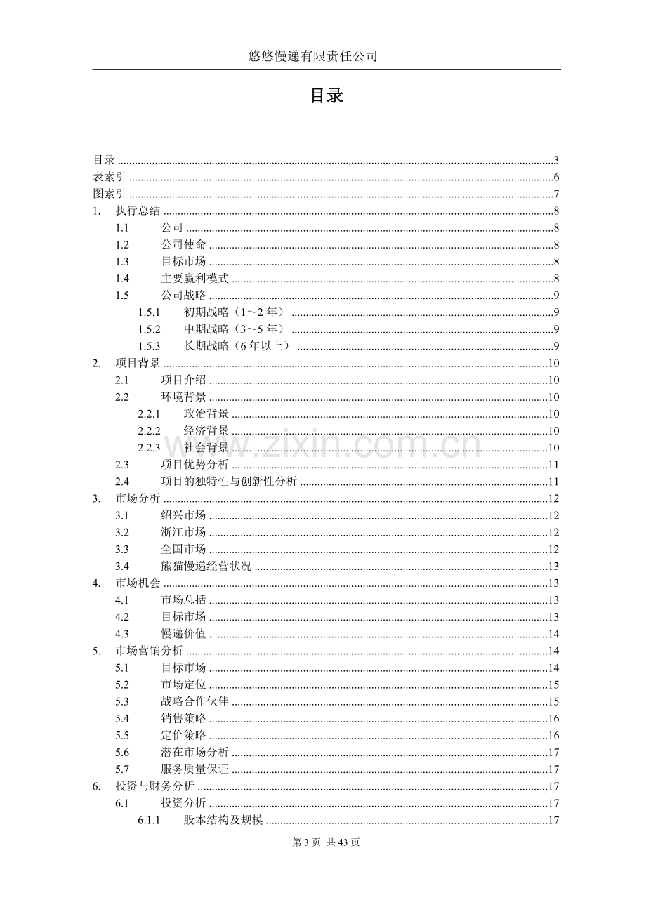 悠悠慢递有限责任公司可行性研究报告.doc_第3页