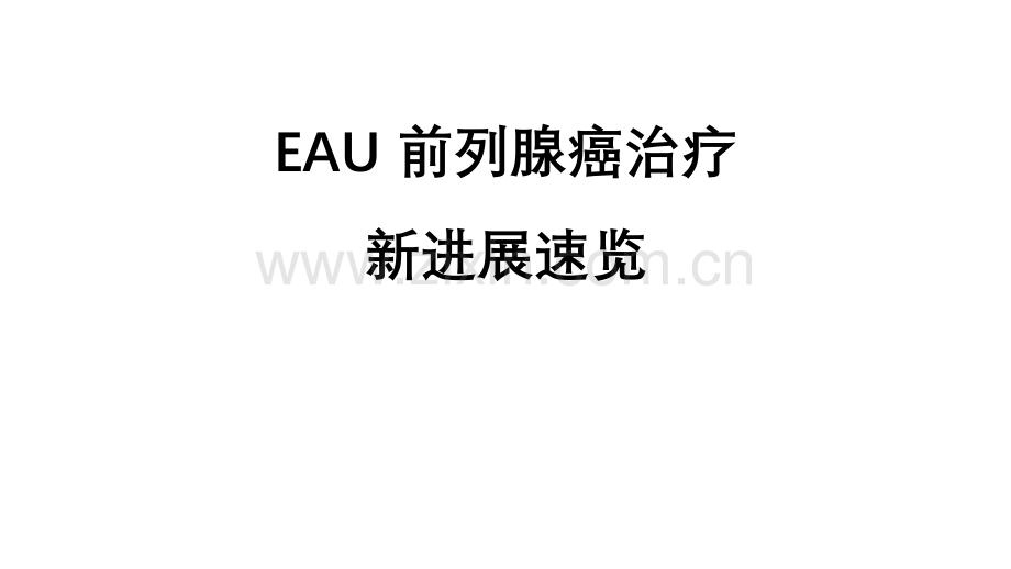 2020EAU前列腺癌治疗新进展速览.pptx_第1页