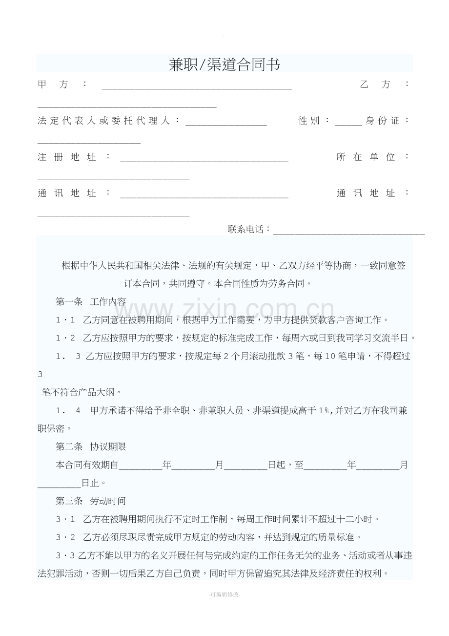 兼职渠道合同书.doc_第1页