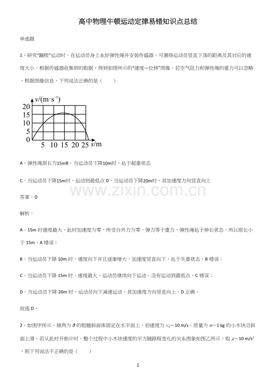 高中物理牛顿运动定律易错知识点总结.docx_第1页