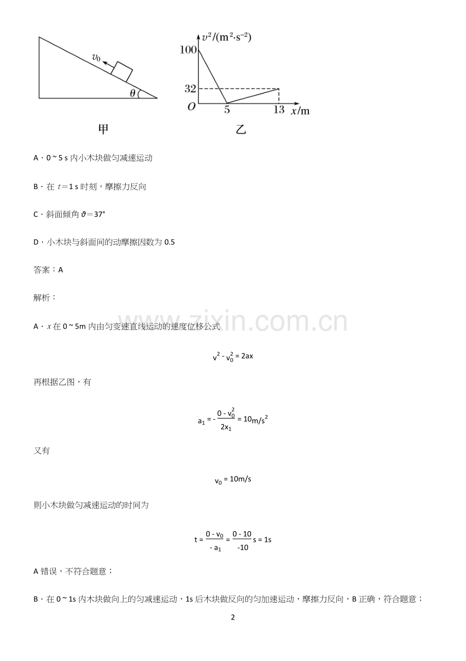 高中物理牛顿运动定律易错知识点总结.docx_第2页