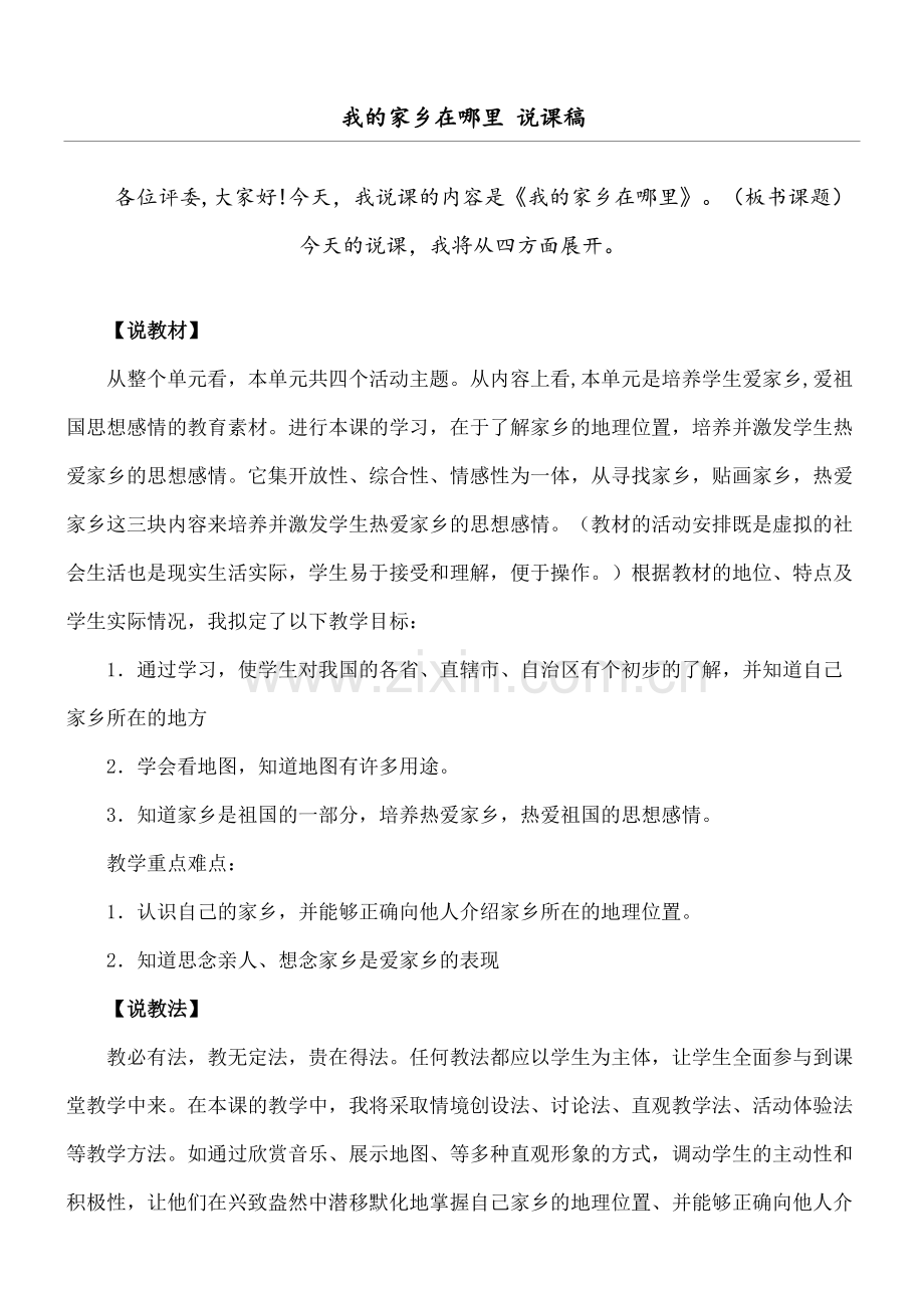 我的家乡在哪里教学说课设计.docx_第2页