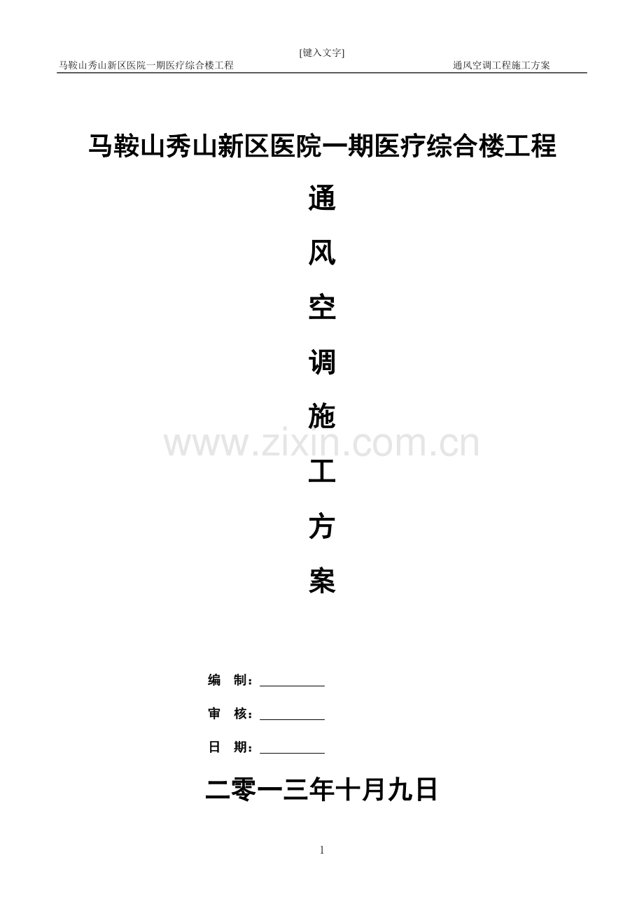 毕业论文设计--医疗综合楼工程通风空调工程施工方案.doc_第1页