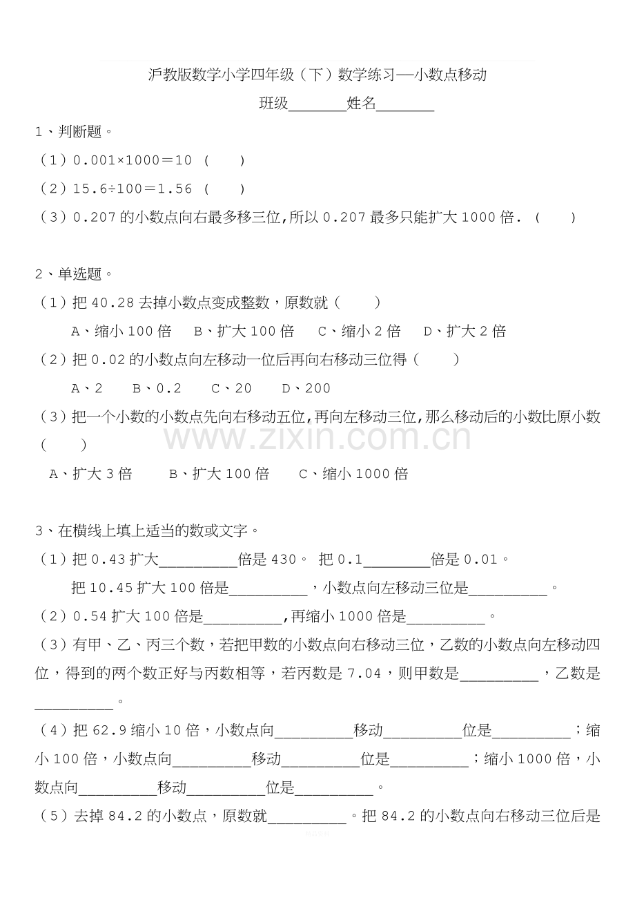 沪教版小学数学四年级下学期——小数点移动练习题20140327.doc_第1页