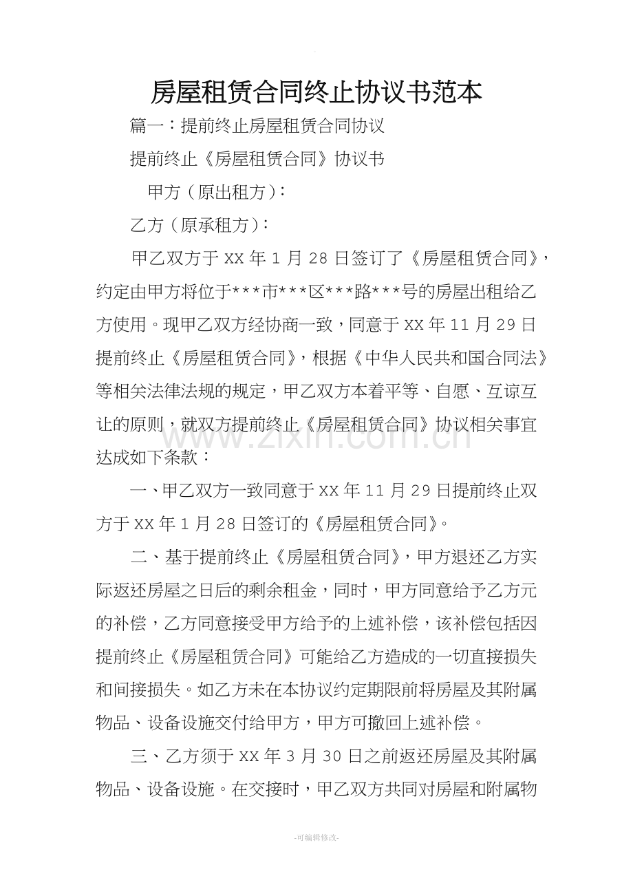 房屋租赁合同终止协议书范本.doc_第1页