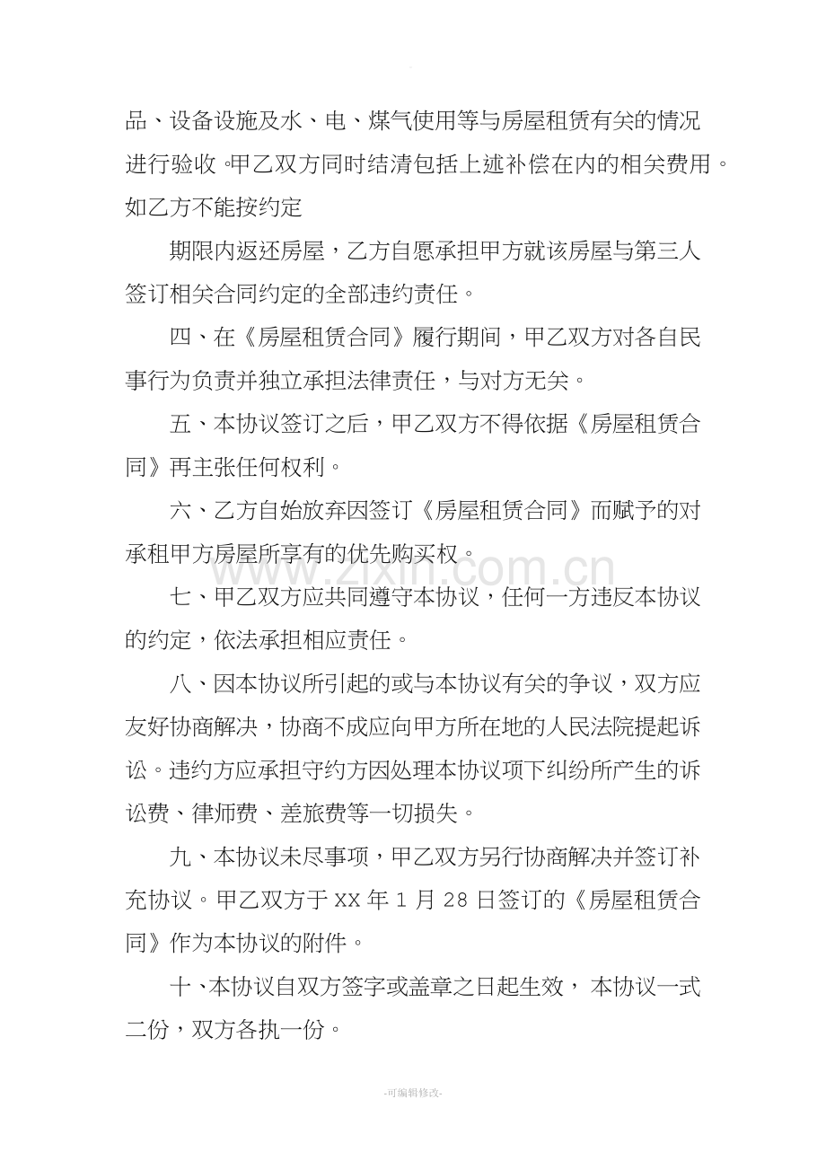 房屋租赁合同终止协议书范本.doc_第2页