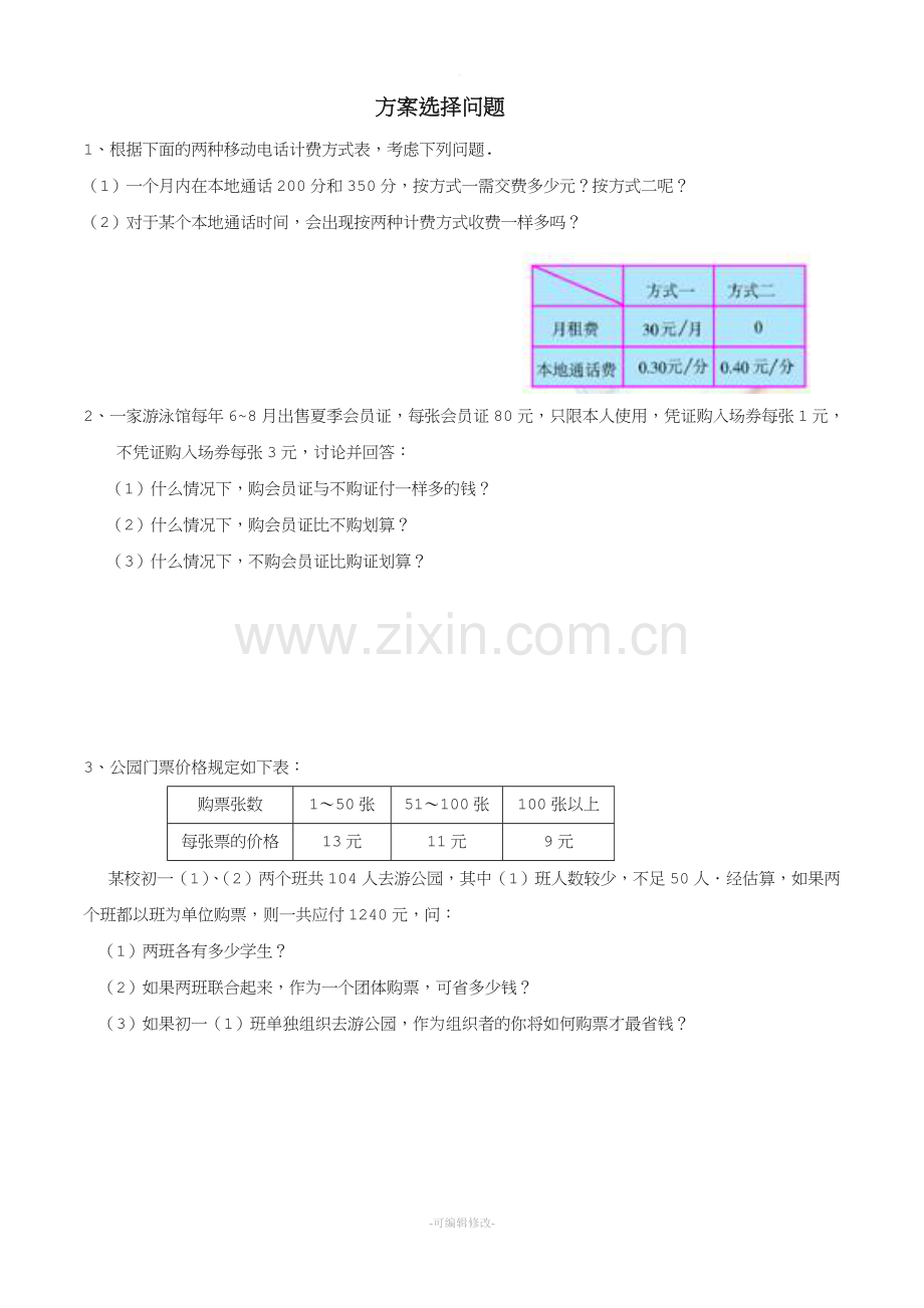 方案选择问题.doc_第1页