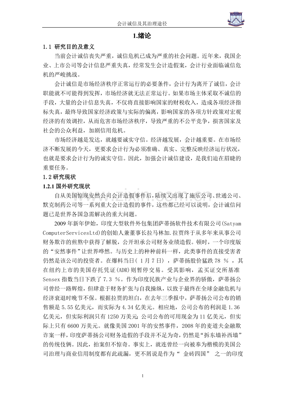 会计诚信及其治理途径-经济学学士毕业论文.doc_第3页