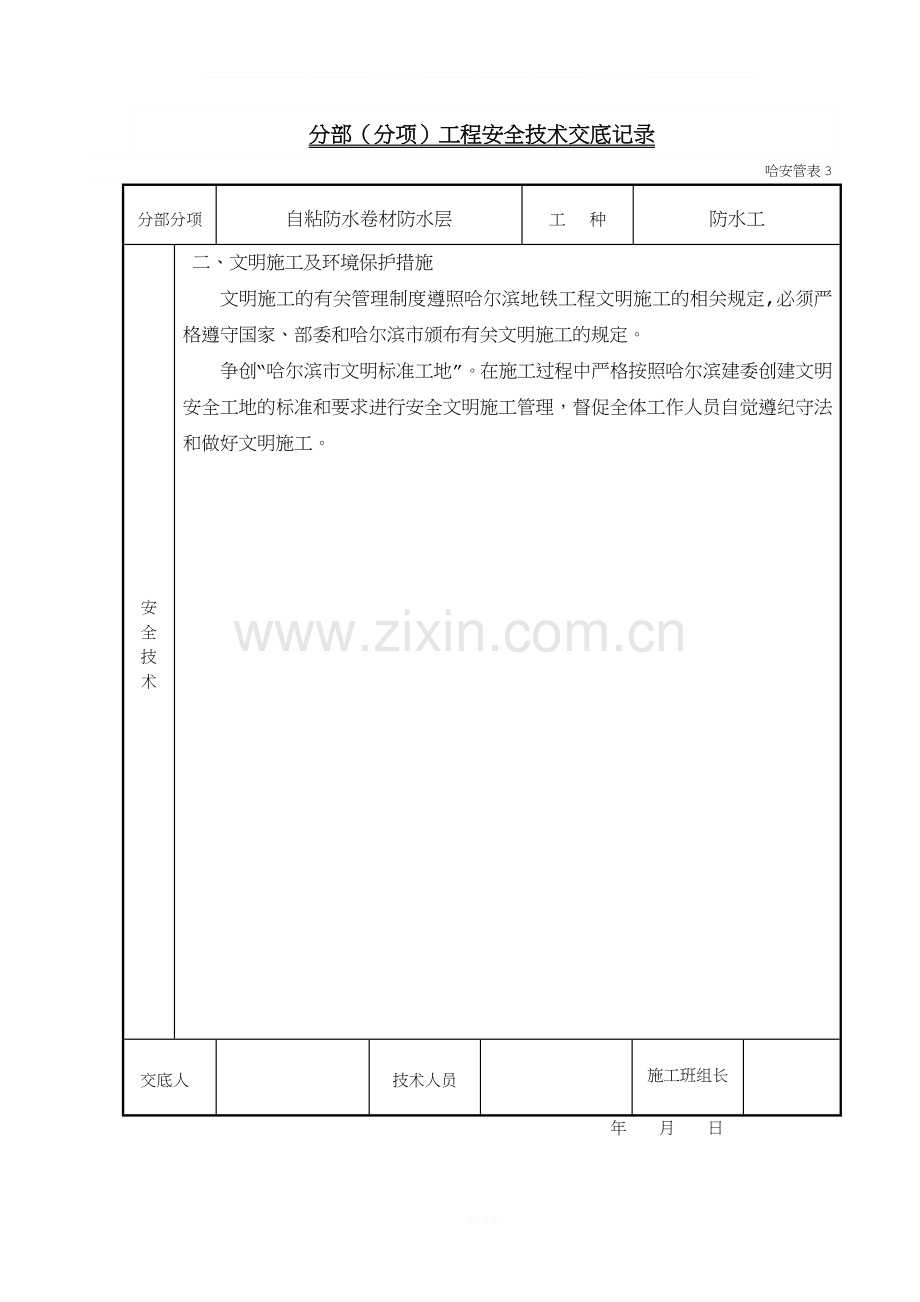 自粘防水卷材安全技术交底.doc_第2页